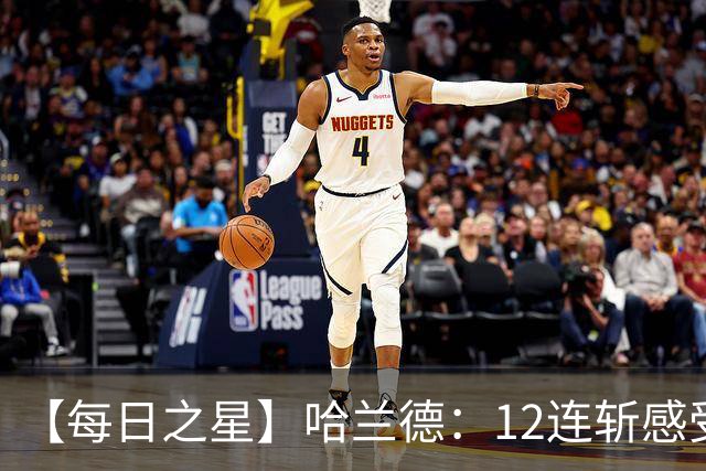 【每日之星】哈兰德：12连斩感受维京最强律动 金靴王座旁最冷酷的魔人挑战者