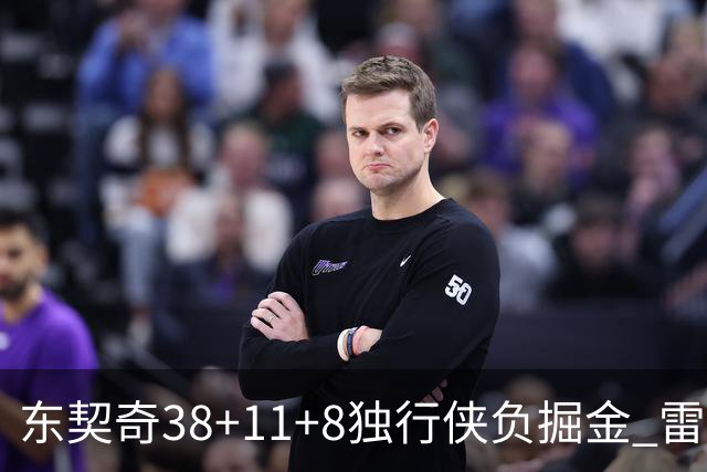 东契奇38+11+8独行侠负掘金 雷霆送灰熊5连败