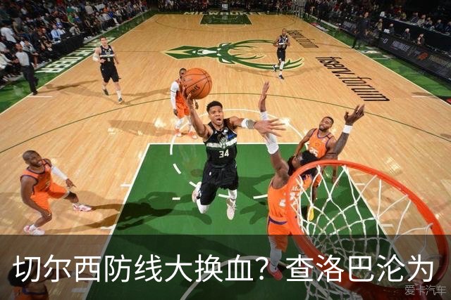 切尔西防线大换血？查洛巴沦为“可出售资产”，阿隆索为何对他没耐心最近切尔西球迷圈里炸开了锅