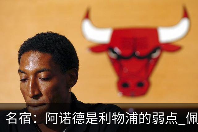名宿：阿诺德是利物浦的弱点 佩剑有机会完爆他