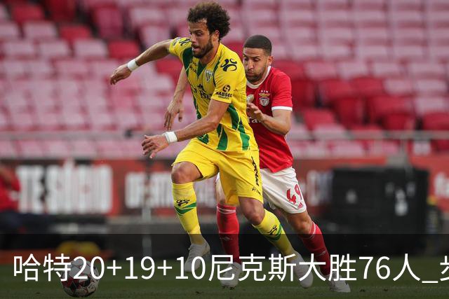 哈特20+19+10尼克斯大胜76人 步行者力克雷霆