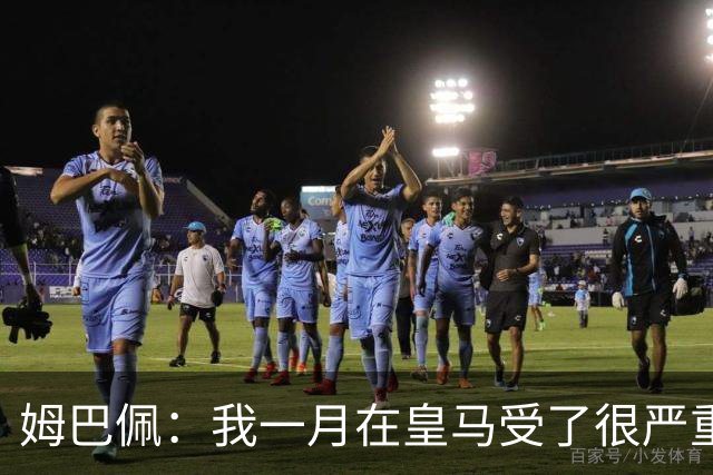 姆巴佩：我一月在皇马受了很严重的伤 梅西过去现在未来都在进球