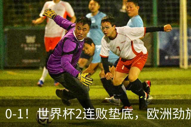 0-1！世界杯2连败垫底，欧洲劲旅出局！上次参赛获季军与国足同组