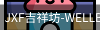 JXF吉祥坊-WELLBET (国际)唯一官方网站